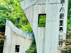 -小格里自然风景区