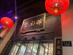 门面-奎元馆.百年奎元.非遗传承(西湖边的解放路店)