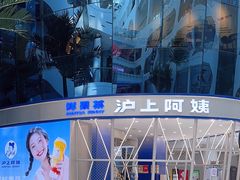 -沪上阿姨·臻选茶饮(中央大道店)