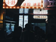 -夏食光安顺小舒冰粉冰浆(甲秀楼店)