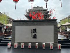 -濮园 · 四合院餐厅
