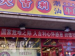 门面-大吉利·潮汕牛肉火锅(河西店)