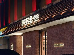 -陕拾叁-西安糕点(大雁塔店)