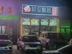 -虾享蟹逅小龙虾·螃蟹·小海鲜(吉林省总店)