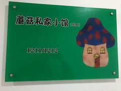 -蘑菇私房菜小馆(杨家坪西城天街店)
