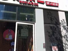 门面-炉小二铜锅牛蛙•川湘菜(三里屯店)