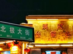 -北极村旅游风景区