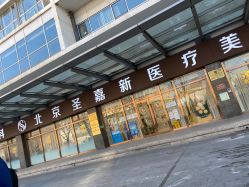 -圣嘉新医疗美容医院