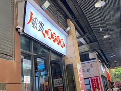 -椒贵火锅(剑南大道店)