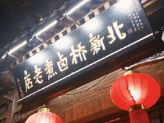 -北新桥卤煮老店(北新桥店)