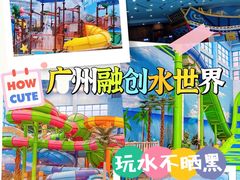 -广州融创水世界