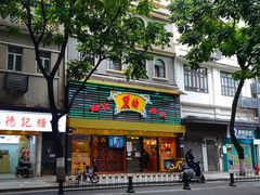 -丽的面家(多宝路店)