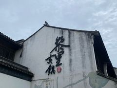 -黎里古镇