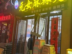 -元女麻辣烫