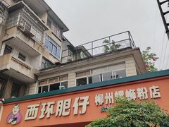-西环肥仔螺蛳粉(总店)