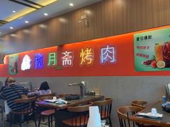 -揽月斋炙子烤肉·清真(安定门·五道营店)