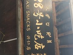 门面-88号小吃店·经典云南菜·地道纳西美食