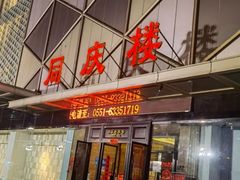 -同庆楼(天鹅湖万达店)