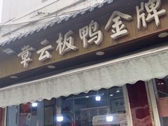 -章云板鸭(评事街店)