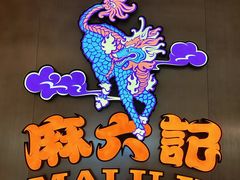 -麻六记(凤凰汇店)