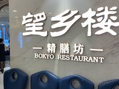 -望乡楼上海菜(日月光店)