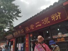 门面-洞子口张老二凉粉(文殊院店)