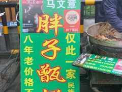 -马文章胖子甑糕(洒金桥店)