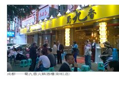 门面-蜀九香火锅(彩虹店)