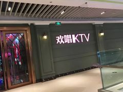 -欢唱KTV(映月湖环宇城店)