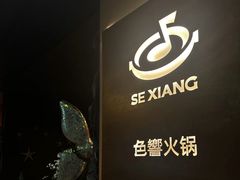 -色響火锅(恒隆广场店)