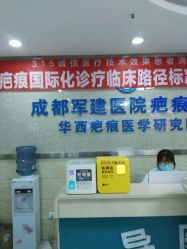 -成都军建医院·疤痕诊疗中心