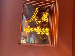 -人民咖啡馆(四行仓库店)