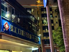 -沐鑫阁·影院足道·按摩 SPA (新洲店)