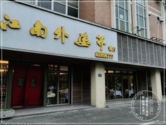 门面-江南外婆桥·禾城记忆(南湖店)
