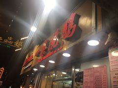 -一乐烧鹅(中环店)