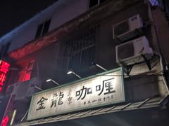 门面-金龙咖喱
