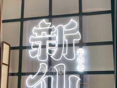 门面-新仙清汤牛腩(铜锣湾店)
