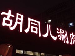 门面-胡同儿老北京涮肉
