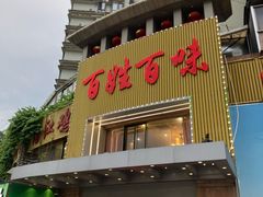 -百姓百味海鲜酒楼(粤垦路总店)