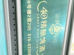 -40+精酿啤酒俱乐部(国投财富广场店)