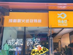 -有鱼吃·纸包烤鱼(曲江创意谷店)