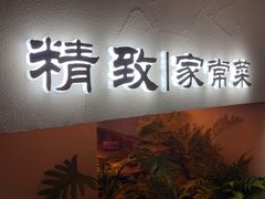 -蜀宴小调·精致家常菜(科华店)