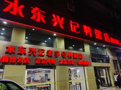 -水东兴记鸭粥店(茂名店)