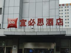 -宜必思酒店(苏州金鸡湖国际博览中心店)