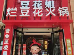 -豆花姐烂豆花火锅(水屯北路恒大滨河店)