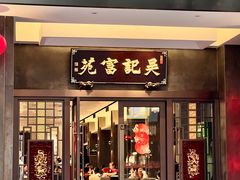 -吴记富苑(朝阳店)