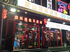 -路边边地标烧烤·川菜·小龙虾·音乐酒馆(良乡长虹店)