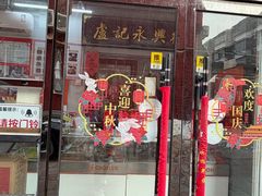 -卢记永兴德