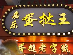 门面-嘉乐蛋挞王(文明分店)
