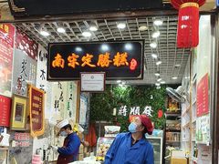 -定胜糕小店-蒋顺发